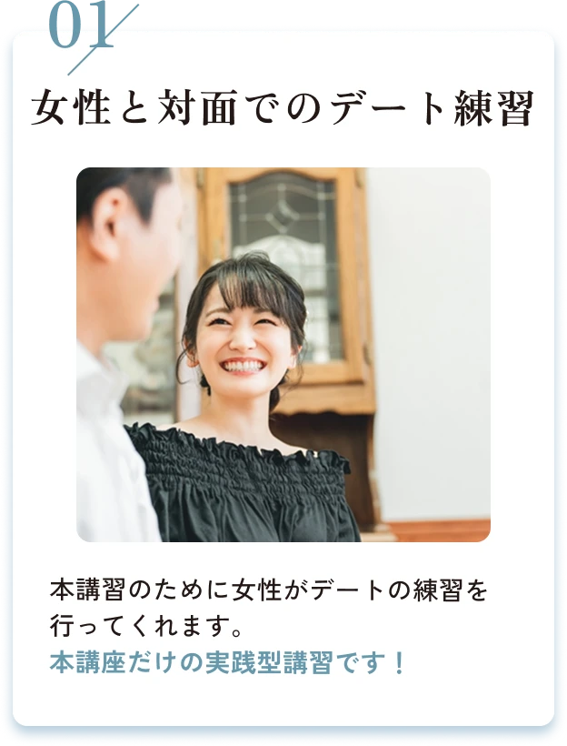 01/女性と対面でのデート練習。本講習のために女性がデートの練習を行ってくれます。本講座だけの実践型講習です！