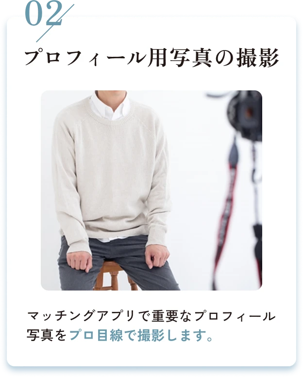 02/プロフィール用写真の撮影。マッチングアプリで重要なプロフィール写真をプロ目線で撮影します。