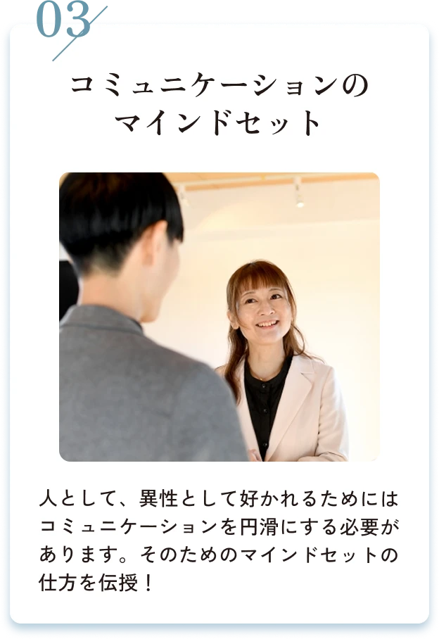 03/コミュニケーションのマインドセット。人として、異性として好かれるためにはコミュニケーションを円滑にする必要があります。そのためのマインドセットの仕方を伝授！