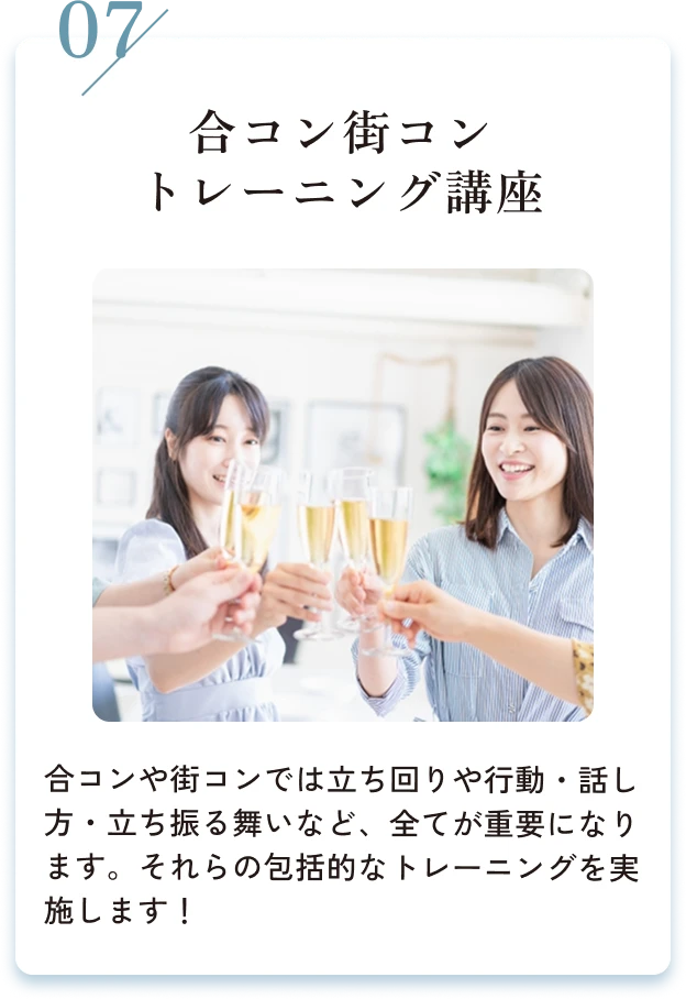 07/合コン街コントレーニング講座。合コンや街コンでは立ち回りや行動・話し方・立ち振る舞いなど、全てが重要になります。それらの包括的なトレーニングを実施します！