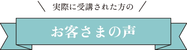 実際に受講された方のお客様の声