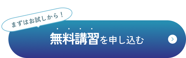 まずはお試しから！無料講習を申し込む
